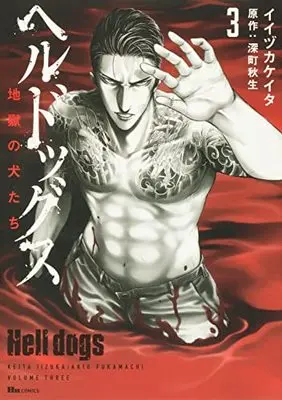 Manga Hell Dogs vol.3 (ヘルドッグス 地獄の犬たち 3 (ヒューコミックス))  / Iijika Keita