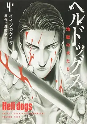 Manga Hell Dogs vol.4 (ヘルドッグス 地獄の犬たち 4 (ヒューコミックス))  / Iijika Keita