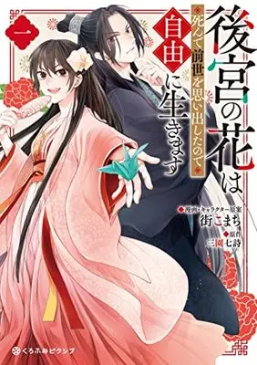 Manga Koukyuu no Hana wa Shinde Zense wo Omoidashita no Jiyuu ni Ikimasu vol.1 (後宮の花は死んで前世を思い出したので自由に生きます (1) (クロフネCOMICS くろふねピクシブシリーズ))  / 街 こまち & 三園 七詩