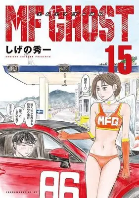 Manga MF Ghost vol.15 (MFゴースト(15) (ヤンマガKCスペシャル))  / Shigeno Shuichi