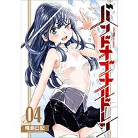 Manga Band of Children vol.4 (バンドオブチルドレン(4) (リュウコミックス))  / 横島日記
