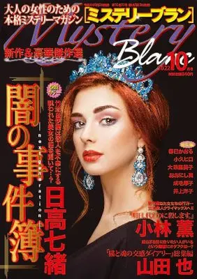 Magazine  (ミステリーブラン2022年10月号) 