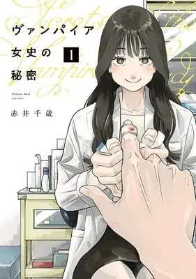 Manga Vampire Joshi no Himitsu vol.1 (ヴァンパイア女史の秘密(1) (ヤンマガKCスペシャル))  / Akai Chitose