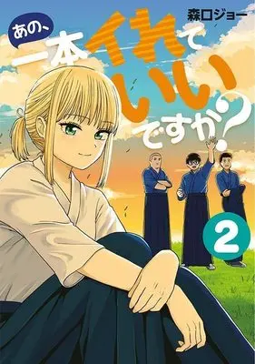 Manga Ano, Ippon Irete Iidesu ka? vol.2 (あの、一本イれていいですか?(2) (ヤンマガKCスペシャル))  / 森口 ジョー