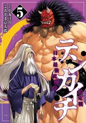 Manga Tenkaichi - Nihon Saikyou Mononofu Ketteisen vol.5 (テンカイチ 日本最強武芸者決定戦(5) (ヤンマガKCスペシャル))  / Azuma Kyoutarou