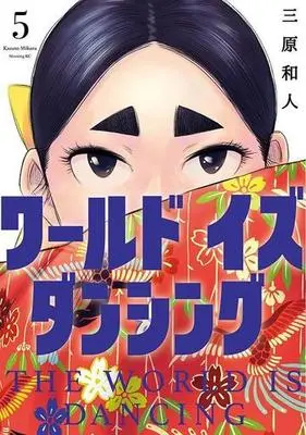 Manga World Is Dancing vol.5 (ワールド イズ ダンシング(5))  / Mihara Kazuto