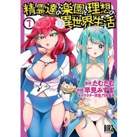 Manga Seirei-tachi no Rakuen to Risou no Isekai Seikatsu vol.7 (精霊達の楽園と理想の異世界生活(7))  / Kadoi Aya & Tamutamu & Misuzu Hayami