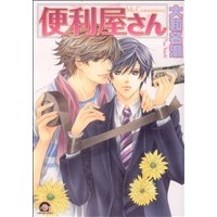 Manga Mr. Convenience (Benriya-san) (便利屋さん)  / Yamato Nase