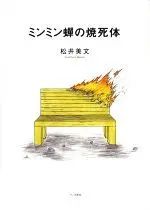 Manga  (ミンミン蝉の焼死体)  / 松井美文