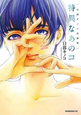 Manga Higurashi Kinoko Tanpenshuu: Tokui na Ano Ko (日暮キノコ短篇集 特異なあのコ)  / Higurashi Kinoko