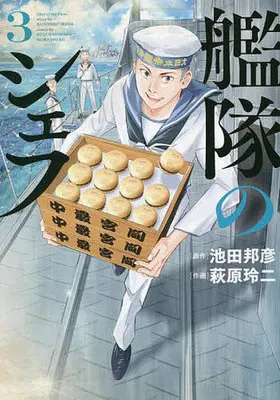 Manga Kantai no Chef vol.3 (艦隊のシェフ(3))  / Hagiwara Reiji & Ikeda Kunihiko