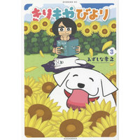 Manga Kiri Moya Biyori vol.3 (きりもやびより(3))  / Mizushina Takayuki