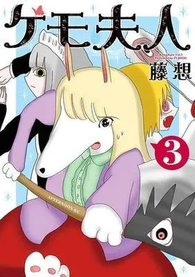 Manga Kemo Fujin vol.3 (ケモ夫人(3))  / 藤想