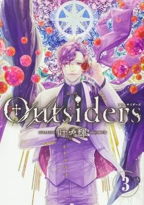 Manga Outsiders vol.3 (Outsiders(3))  / Kanou Akira (叶輝)