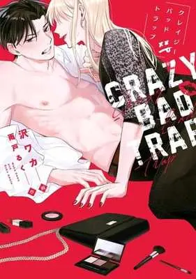 Manga Crazy Bad Trap (クレイジーバッドトラップ (カルトコミックス equal collection))  / 沢 ワカ