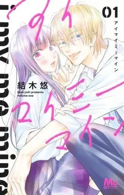 Manga I My Me Mine vol.1 (アイマイミーマイン(01))  / Yuuki Haru