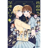 Manga Koudouryou No Seizana Hibi vol.1 (黄道寮の星座な日々(1))  / Canno