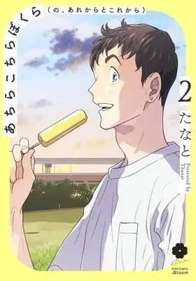 Manga Achira Kochira Bokura (no, Are kara to Kore kara) vol.2 (あちらこちらぼくら(の、あれからとこれから)(2))  / Thanat