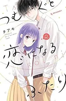 Manga Set Tsumugu to Koi ni Naru Futari (2) (つむぐと恋になるふたり コミック 1-2巻セット)  / Taamo