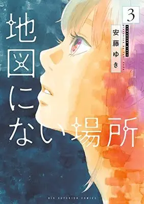 Manga Chizu ni Nai Basho vol.3 (地図にない場所(3): ビッグ コミックス)  / Ando Yuki