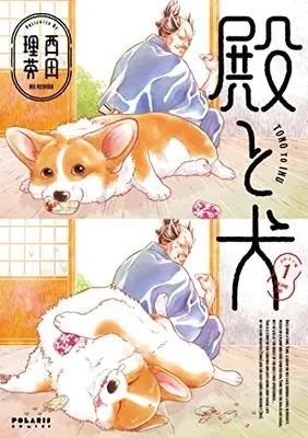 Manga Tono to Inu vol.1 (殿と犬 (1) (ポラリスCOMICS))  / Nishida Rie