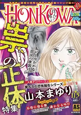 Manga Honkowa Reishou File (HONKOWA霊障ファイル『祟りの正体』特集 (ASスペシャル))  / Yamamoto Mayuri