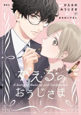 Manga Kaeru No Ouji-Sama (Michinoku Atami) vol.1 (かえるのおうじさま(1) (KCデラックス))  / Michinoku Atami