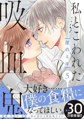 Manga Watashi to Kowareta Kyuuketsuki vol.5 (私とこわれた吸血鬼(5) (KCデラックス))  / 厘の ミキ