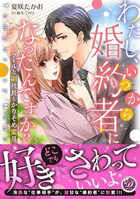 Manga Watashi, Itsu Kara Konyakusha ni Nattan desu ka? (わたし、いつから婚約者になったんですか?~クールな副社長とかりそめ蜜月~ (乙女ドルチェ・コミックス, CMOD180))  / Kasaki Takao