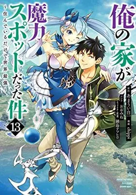 Manga Ore no Ie ga Maryoku Spot Datta Ken: Sundeiru dake de Sekai Saikyou (俺の家が魔力スポットだった件 ~住んでいるだけで世界最強~(13): ヤングジャンプコミックス)  / 原作:あまうい白一 漫画:chippi コンテ:おおみね キャラクター原案:鍋島テツヒロ