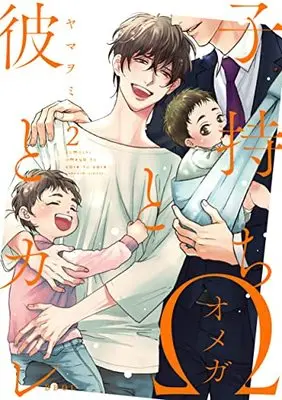 Manga Komochi Omega to Kare to Kare vol.2 (子持ちΩと彼とカレ (2) (b-boyオメガバース comics))  / Yamaomi