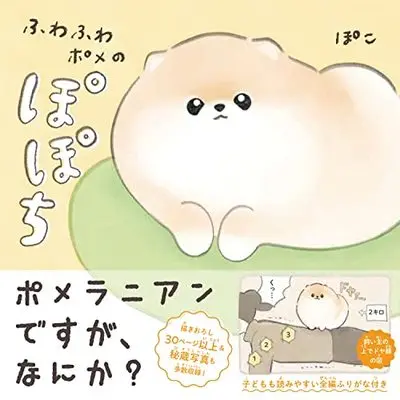 Manga Fuwafuwa Pome no Popochi (ふわふわポメのぽぽち)  / ぽこ