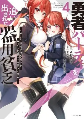 Manga Yuusha Party wo Oidasareta Kiyoubinbou vol.4 (勇者パーティを追い出された器用貧乏 ~パーティ事情で付与術士をやっていた剣士、万能へと至る~(4) (シリウスKC))  / きさらぎ ゆり & Yonezo