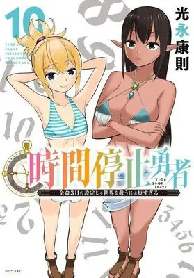 Manga Jikan Teishi Yuusha vol.10 (時間停止勇者(10) (シリウスKC))  / Mitsunaga Yasunori