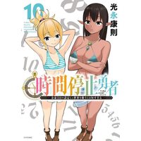 Manga Jikan Teishi Yuusha vol.10 (時間停止勇者(10) (シリウスKC))  / Mitsunaga Yasunori