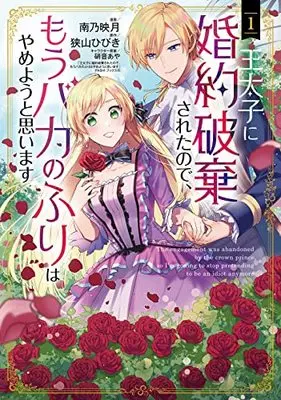 Manga Outaishi ni Konyaku Hakisareta no de, Mou Baka no Furi wa Yameyou to Omoimasu vol.1 (王太子に婚約破棄されたので、もうバカのふりはやめようと思います 1 (マッグガーデンコミックス avarusシリーズ))  / Minamino Hazuki