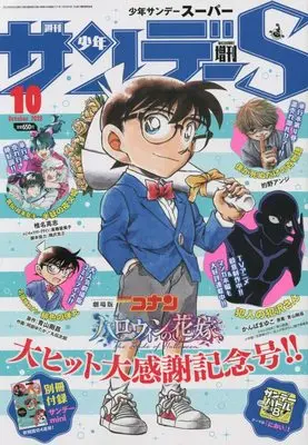 Magazine Weekly Shonen Sunday S (サンデーS(スーパー) 2022年 10/1 号 [雑誌]: 週刊少年サンデー 増刊) 