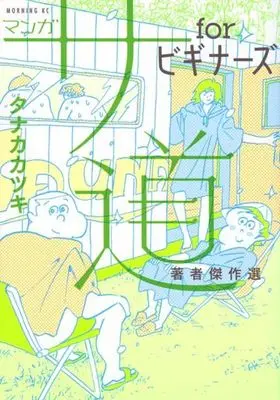 Manga Manga Sadou - Manga de Yomu Sauna Dou (マンガ サ道 forビギナーズ 著者傑作選)  / Tanaka Katsuki