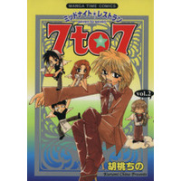 Manga Midnight Restaurant 7 to 7 vol.2 (ミッドナイトレストラン 7to7(vol.2))  / Kurumi Chino