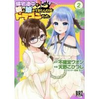 Manga Kitaku Tochuu de Yome to Musume ga Dekita n dakedo, Dragon datta. vol.2 (帰宅途中で嫁と娘ができたんだけど、ドラゴンだった。(2))  / Fukakutei Waon & Amano Kohitsuji & Cut