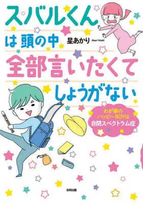 Manga Subaru-kun wa Atama no Naka Zenbu Iitakute Syouganai (スバルくんは頭の中全部言いたくてしょうがない)  / 星あかり