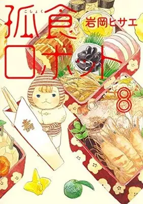 Manga Set Koshoku Robot (8) (孤食ロボット コミック 1-8巻セット)  / Iwaoka Hisae