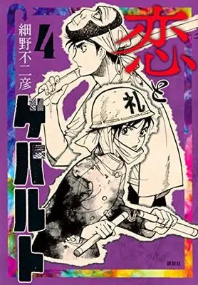 Manga Set Koi to Gewalt (4) (恋とゲバルト コミック 1-4巻セット)  / Hosono Fujihiko