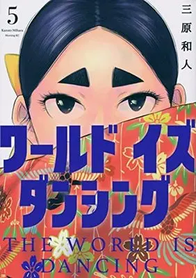 Manga Set World Is Dancing (5) (ワールド イズ ダンシング コミック 1-5巻セット)  / Mihara Kazuto