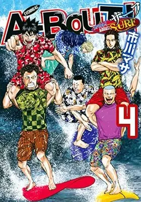 Manga Set A-BOUT! SURF (4) (アバウト!サーフ A-BOUT! SURF コミック 1-4巻セット)  / Ichikawa Masa
