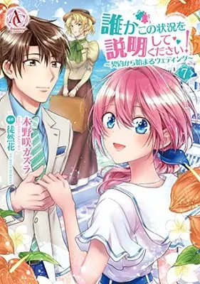 Manga Dareka Kono Joukyou wo Setsumei Shite Kudasai! vol.7 (誰かこの状況を説明してください! ~契約から始まるウェディング~ 7 (アリアンローズコミックス))  / Kinosaki Kazura