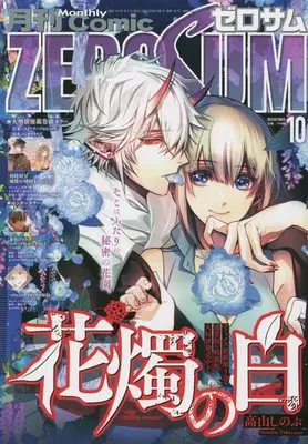 Magazine Comic ZEROSUM (コミックZERO-SUM2022年10月号) 