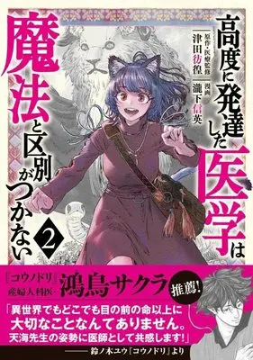 Manga Koudo ni Hattatsu shita Igaku wa Mahou to Kubetsu ga Tsukanai vol.2 (高度に発達した医学は魔法と区別がつかない(2) (モーニング KC))  / Takishita Nobuhide