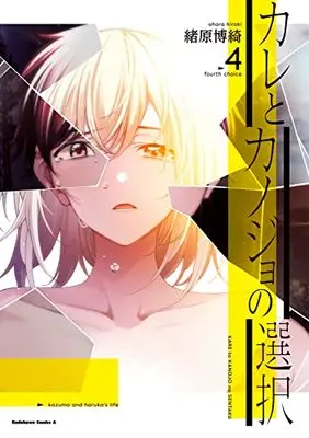 Manga Kare to Kanojo no Sentaku vol.4 (カレとカノジョの選択(4) (角川コミックス・エース))  / Ohara Hiroki