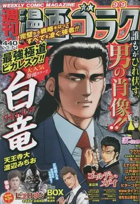 Magazine  (漫画ゴラク 2022年 9/9 号 [雑誌]) 